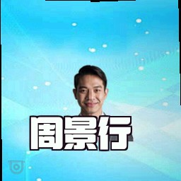 周景行