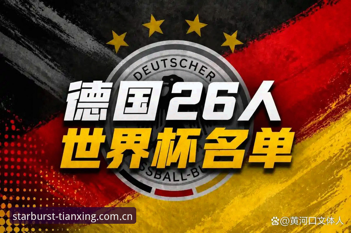 天行体育怎么样官方下载 德国队26人世界杯名单详解:诺伊尔回归与天行体育观赛体验